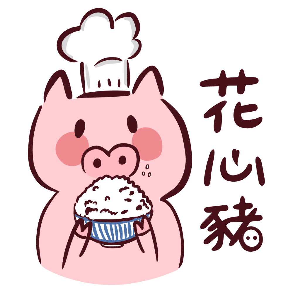花心豬