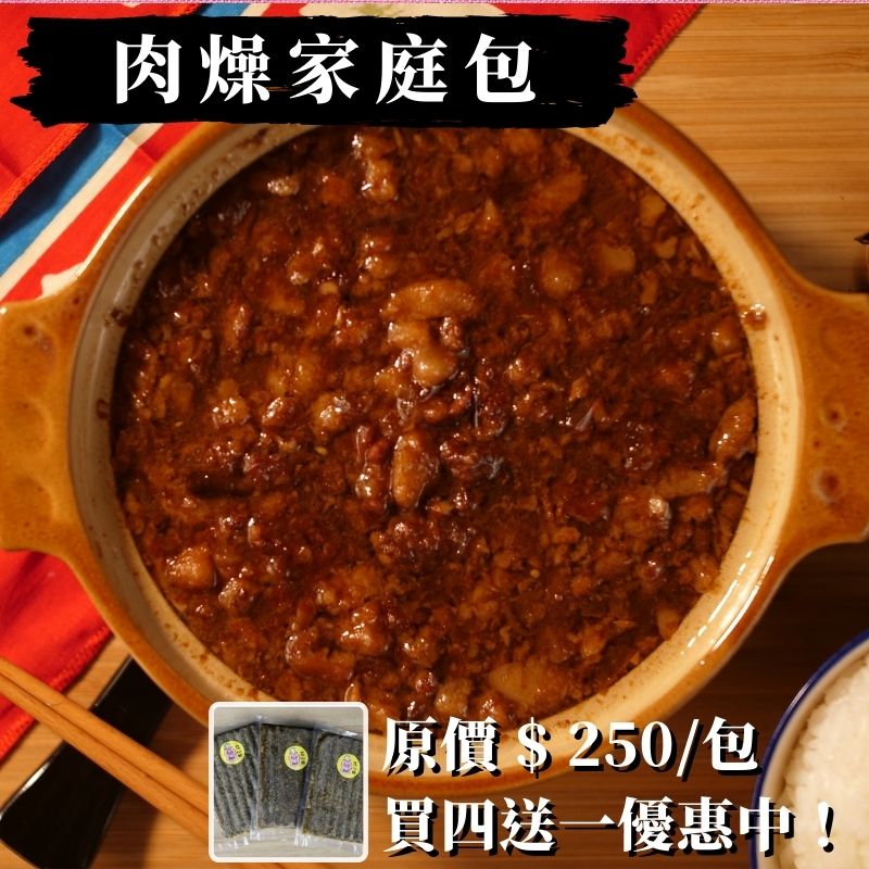 肉燥家庭包 買四送一！